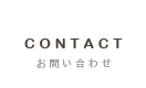 CONTACT/お問い合わせ
