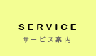 SERVICE/サービス案内