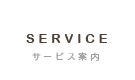 SERVICE/サービス案内