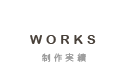 WORKS/制作実績
