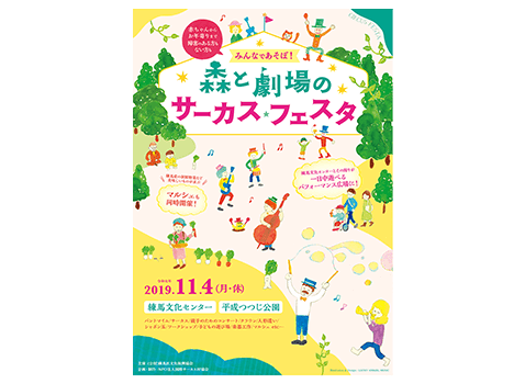 「みんなで遊ぼ!森と劇場のサーカスフェスタ」パンフレット