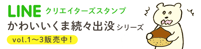 ラインクリエイターズスタンプ かわいいくま続々出没シリーズ