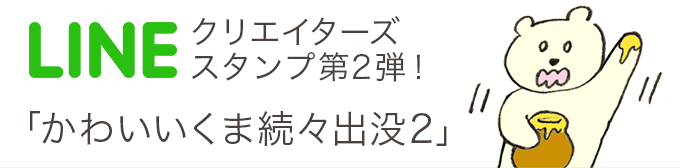 ラインクリエイターズスタンプ かわいいくま続々出没