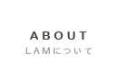 ABOUT/LAMについて