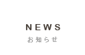 NEWS/お知らせ