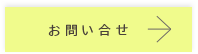 お問い合せ