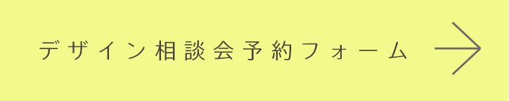 デザイン相談会予約フォームへ