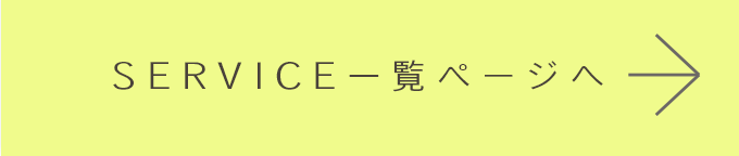 サービス一覧ページへ