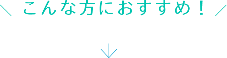 こんな方におすすめ