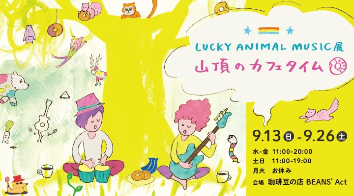 クリエイティブ スタジオ Lucky Animal Music Web デザイン イラスト 個人事業フリーランス