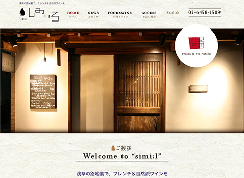 フレンチ&自然ワイン「しみいる -Simi:l-」 WEBサイト