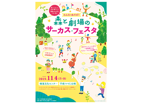 みんなで遊ぼ 森と劇場のサーカスフェスタ パンフレットデザイン