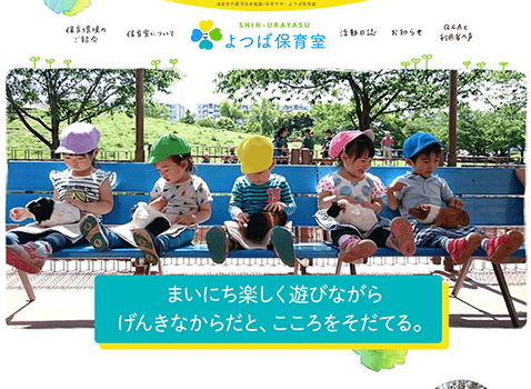 よつば保育室 WEBサイト