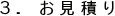 3. お見積り