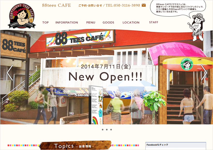 「88tees CAFE」ウェブデザイン
