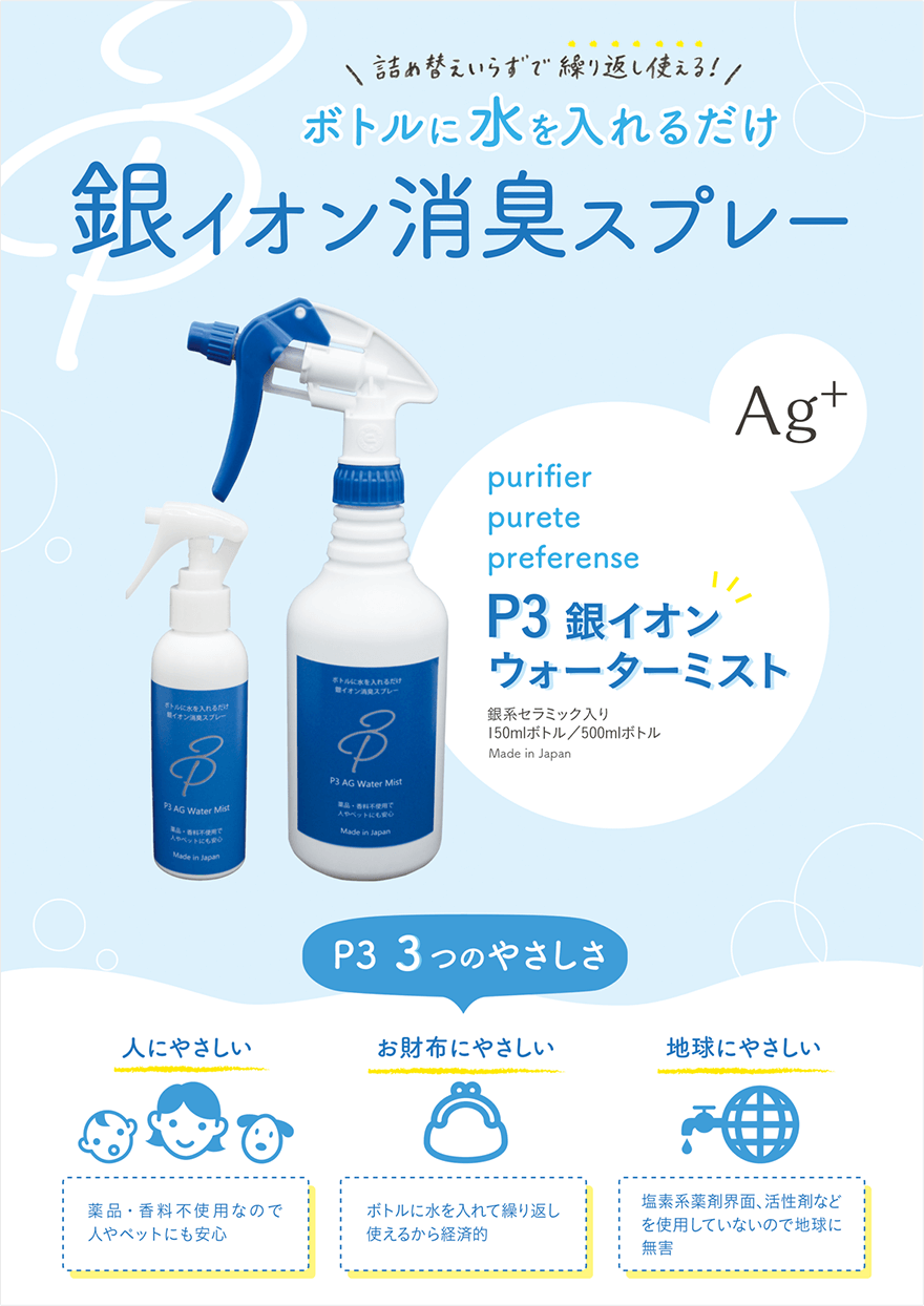 P3 銀イオンウォーターミスト 商品チラシ表面