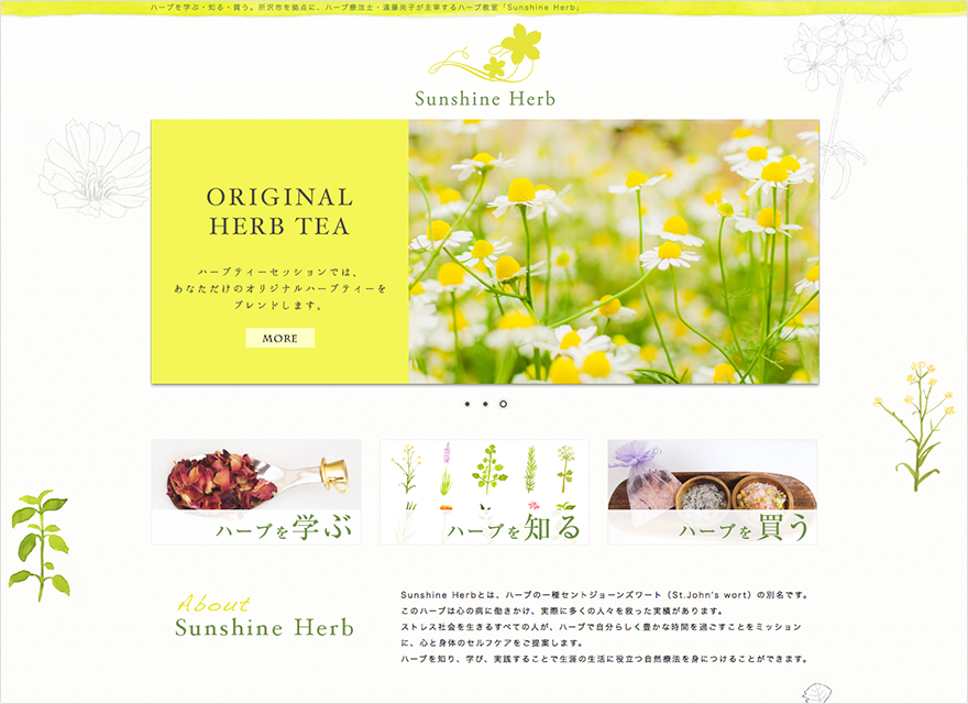 ハーブティー教室＆ハーブティー専門店「Sunshine Herb」ウェブサイト