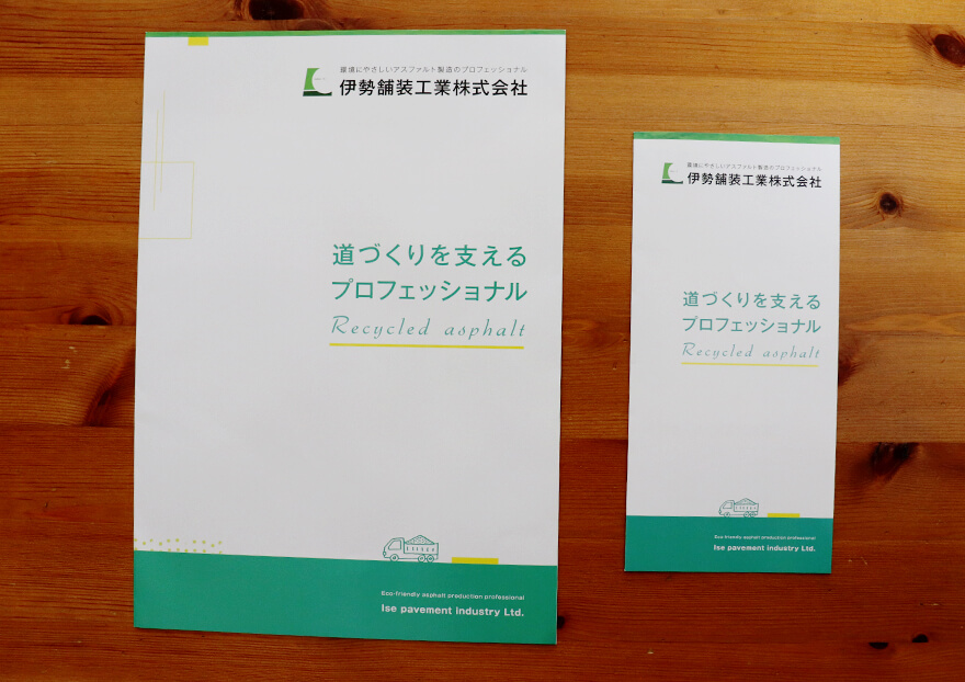 伊勢舗装工業株式会社 会社案内パンフレット