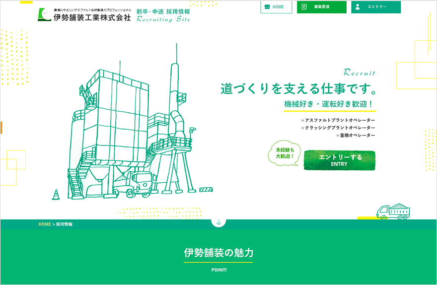 「伊勢舗装工業株式会社」採用サイト PC版