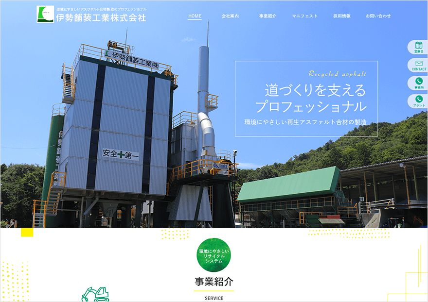 「伊勢舗装工業株式会社」コーポレイトサイト PC版