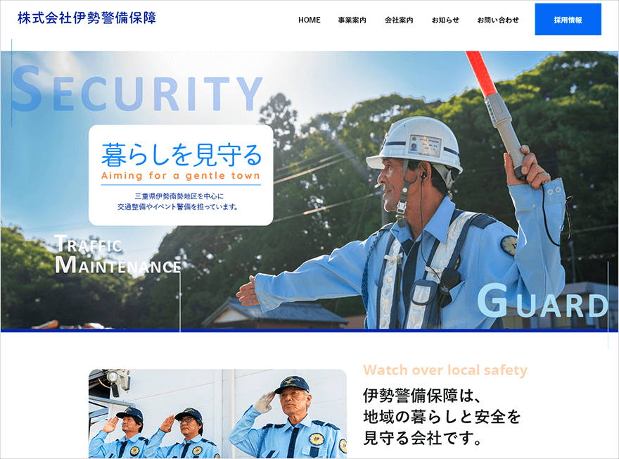 「株式会社伊勢警備保障」コーポレイトサイト PC版