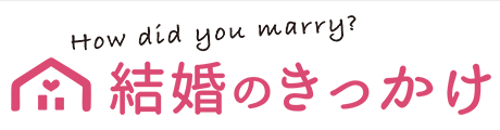 「結婚のきっかけ」サイトロゴ