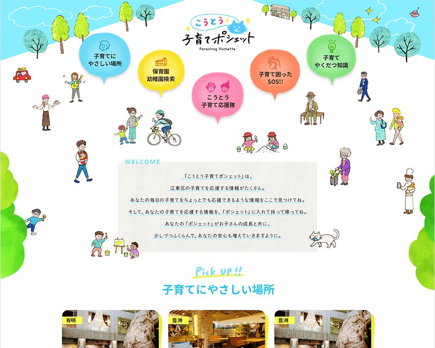 「こうとう子育てポシェット」WEBサイト PC版