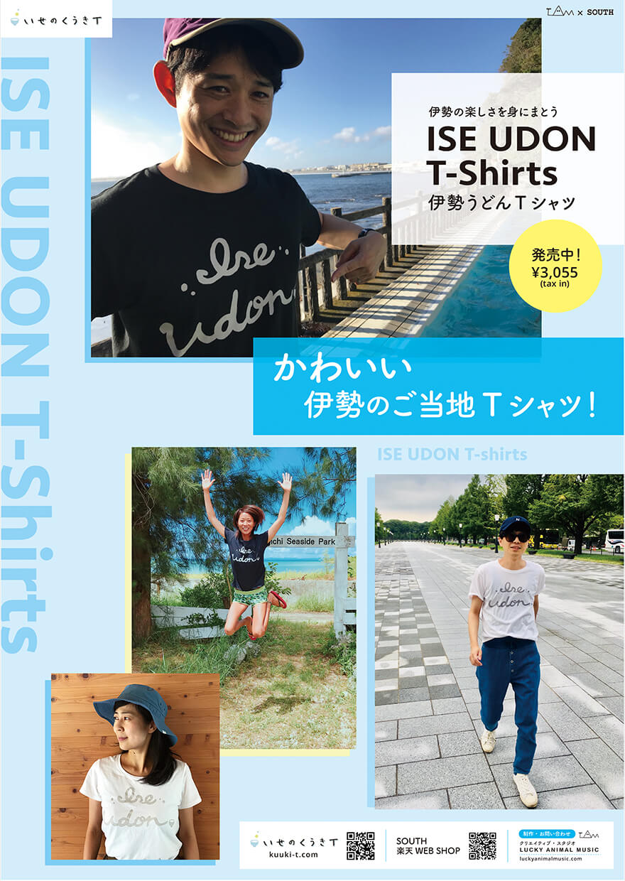 かわいい伊勢のご当地Tシャツ「いせのくうきT 伊勢うどんTシャツ」ポスター