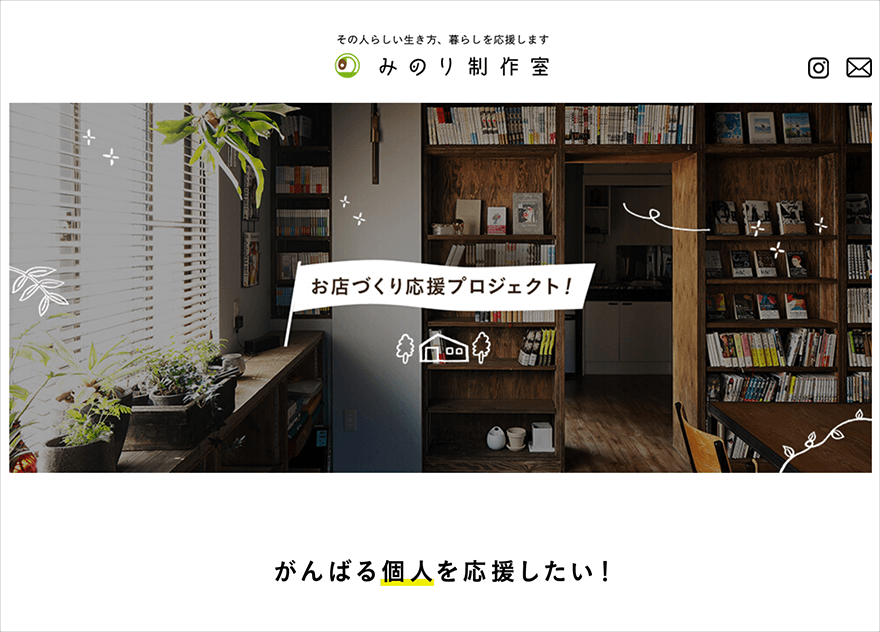 「みのり制作室 お店づくり応援プロジェクト」サイト PC版