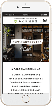 「みのり制作室 お店づくり応援プロジェクト」サイト スマホ版