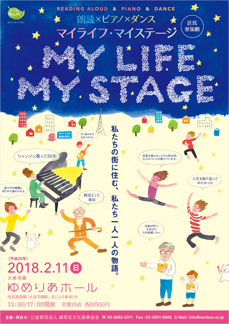 区民参加劇・朗読×ピアノ×ダンス「マイライフ・マイステージ」チラシイラスト