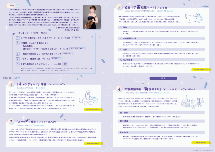 「練馬区ジュニア・オーケストラ 第40回定期演奏会」プログラム中面
