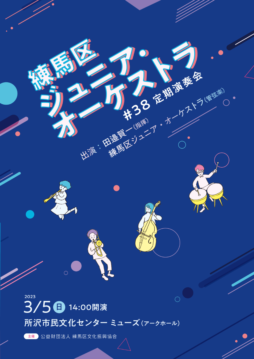 「練馬区ジュニア・オーケストラ」プログラム表紙