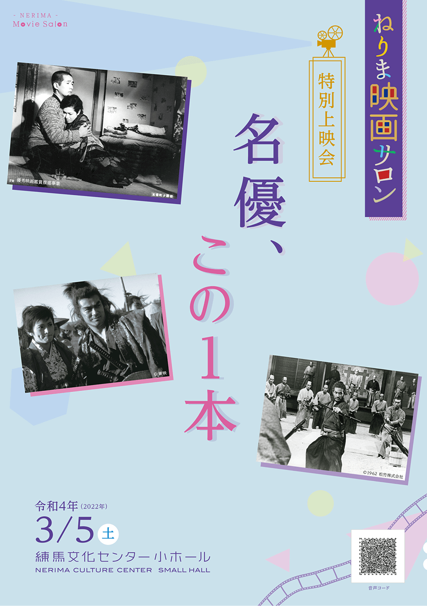 ねりま映画サロン・特別上映会「名優、この１本」プログラム表紙