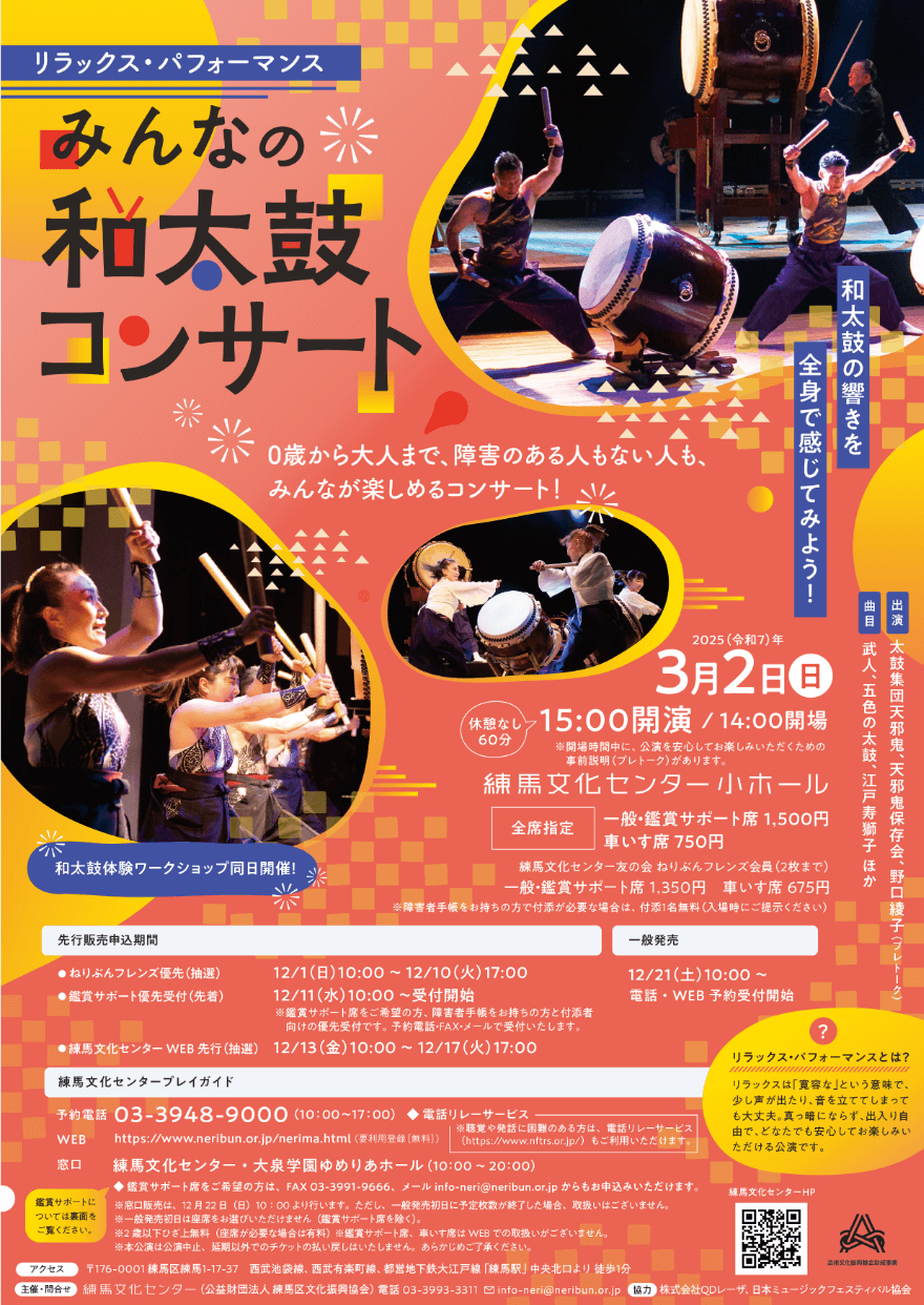 「リラックス・パフォーマンス みんなの和太鼓コンサート」フライヤー