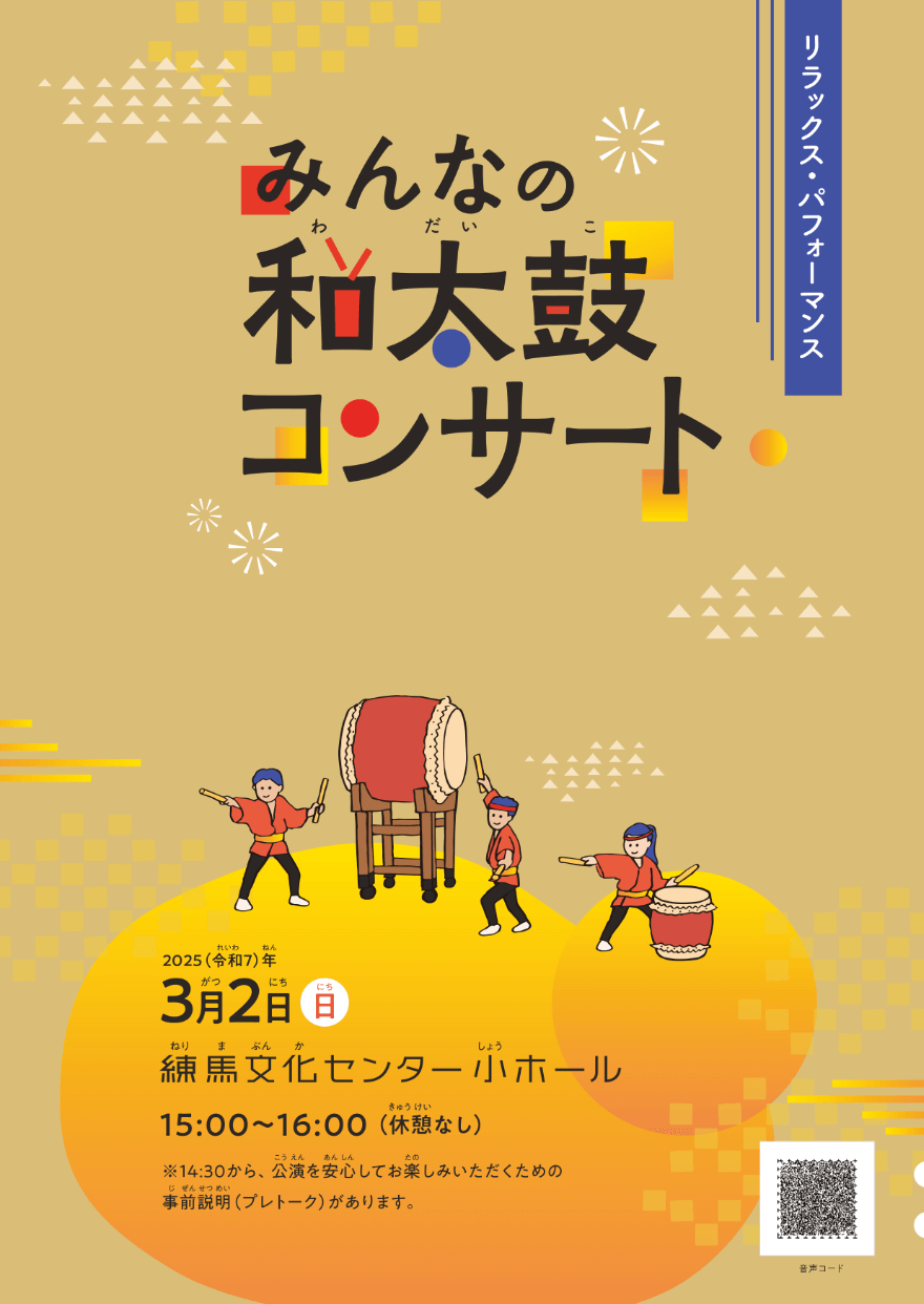 「リラックス・パフォーマンス みんなの和太鼓コンサート」プログラム表紙
