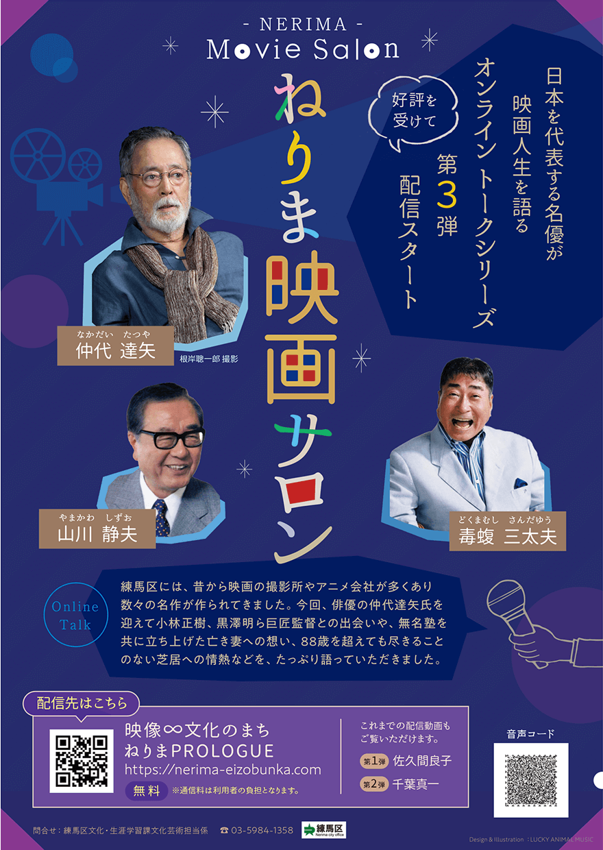 ねりま映画サロン・オンライントークシリーズ第3弾 ポスター・フライヤー