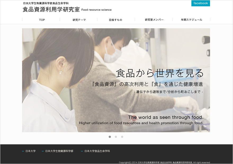 日本大学 生物資源科学部食品生命学科 食品資源利用学研究室 ウェブサイト