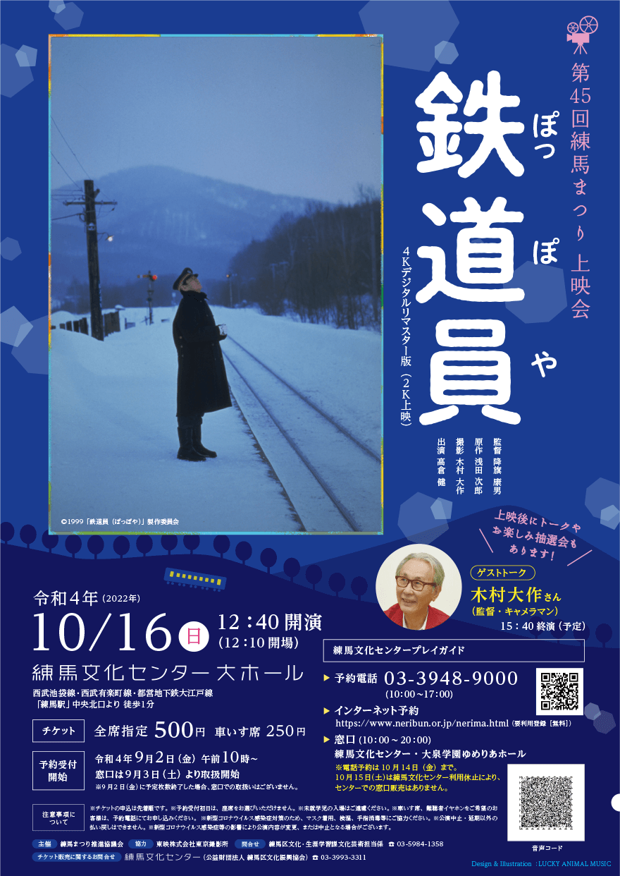 練馬まつり上映会「鉄道員」 ポスター・フライヤー