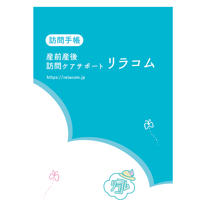 産前産後訪問ケアサポート「リラコム」訪問手帳・表紙