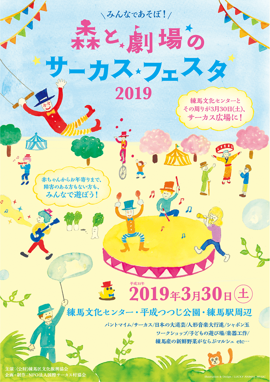 みんなであそぼ！森と劇場のサーカスフェスタ2019 パンフレット