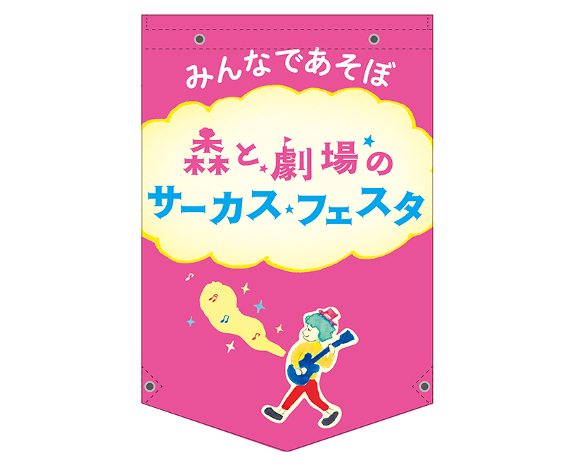 「みんなで遊ぼ！森と劇場のサーカスフェスタ2019」フラッグデザイン