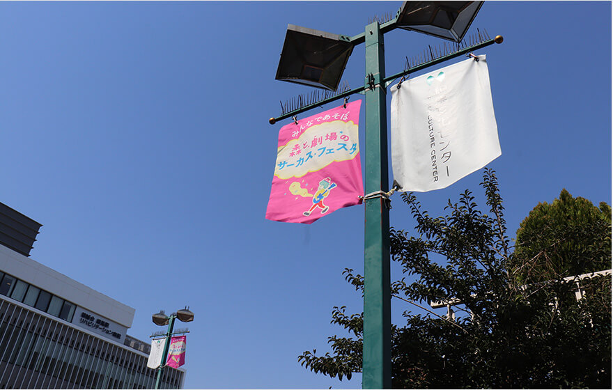 「みんなで遊ぼ！森と劇場のサーカスフェスタ」フラッグ掲載風景