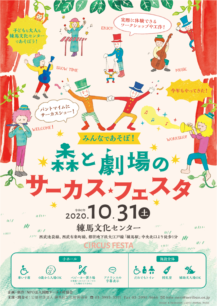 「みんなで遊ぼ！森と劇場のサーカスフェスタ2020」フライヤー