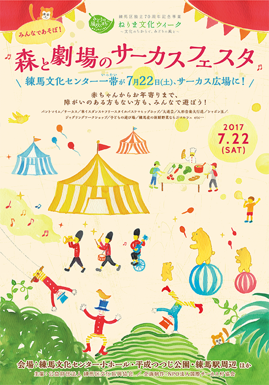 「みんなで遊ぼ！森と劇場のサーカスフェスタ」チラシ表紙