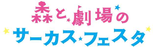 「みんなであそぼ！森と劇場のサーカスフェスタ2019」タイトルロゴ