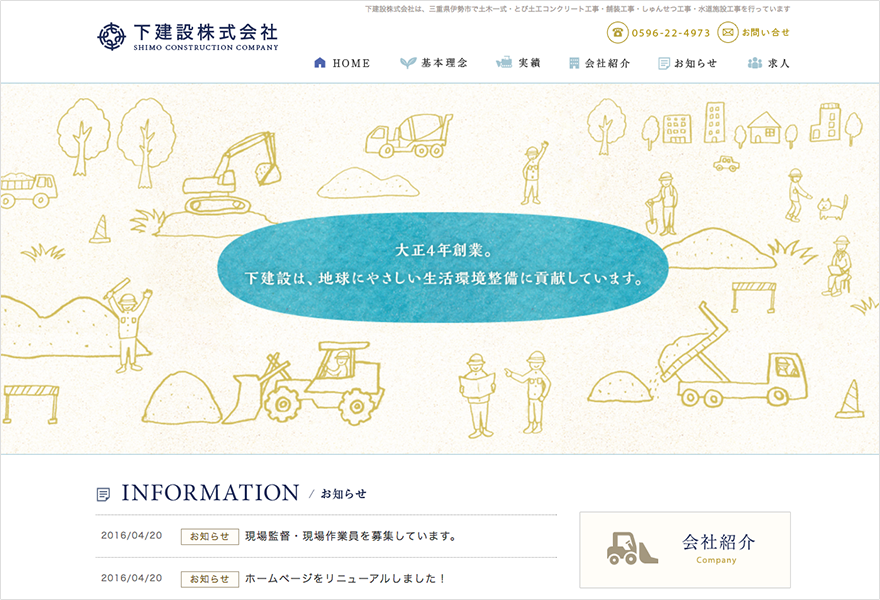 下建設株式会社 ウェブサイトリニューアル