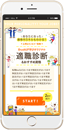 「BrushUP学びオリジナル 適職診断」 スマホ版