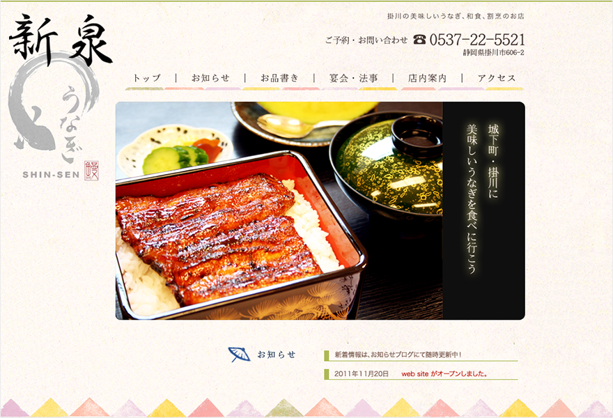 うなぎ・和食・割烹「新泉」ウェブサイト