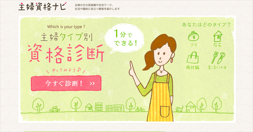 「主婦資格ナビ」新規ウェブサイトデザイン